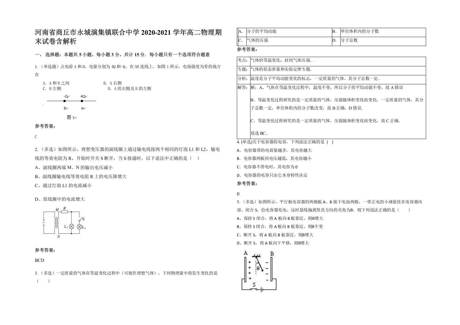 河南省商丘市永城演集镇联合中学2020-2021学年高二物理期末试卷含解析