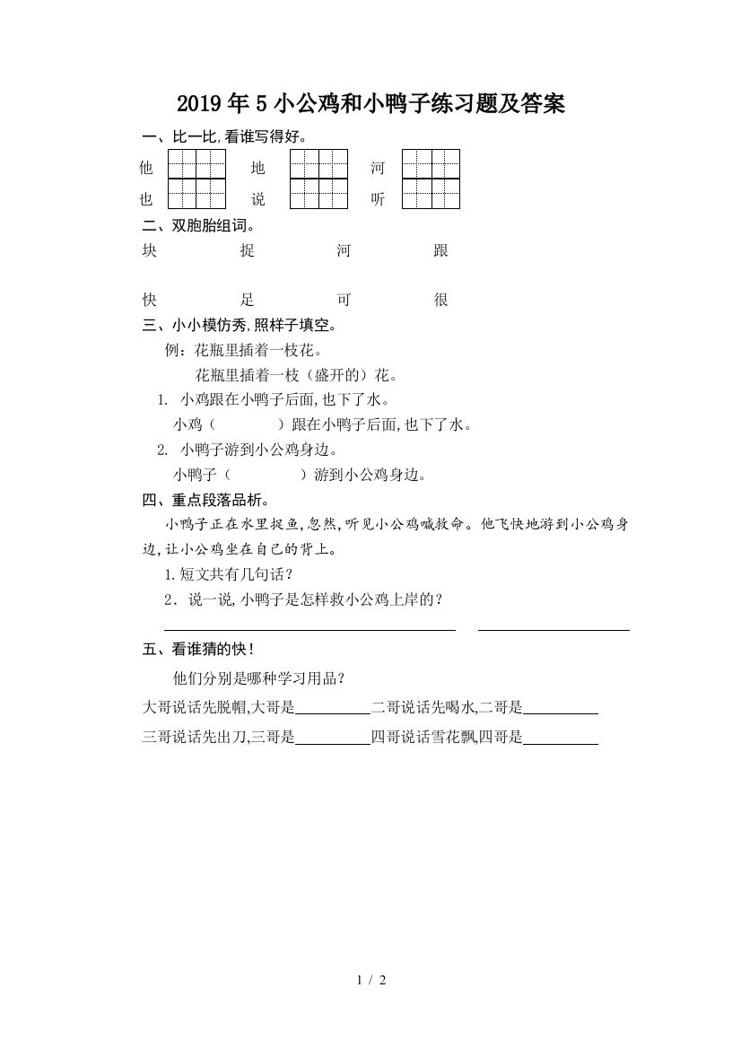 2019年5小公鸡和小鸭子练习题及答案