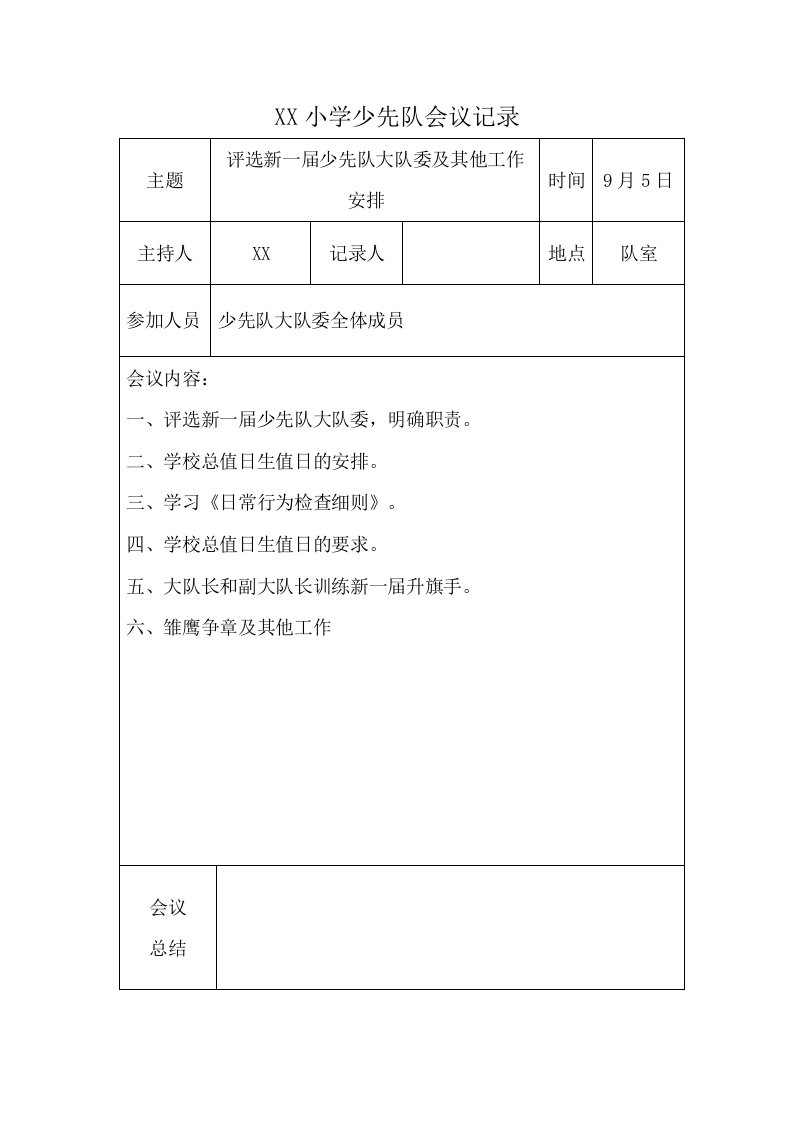 第一学期少先队会议记录