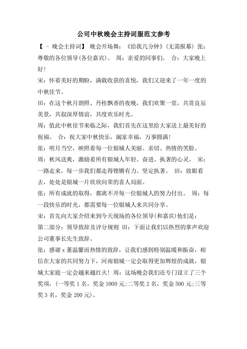 公司中秋晚会主持词服范文参考