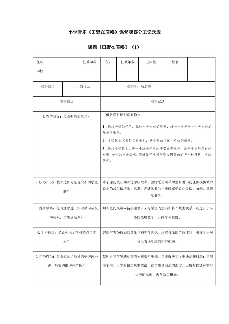 小学音乐五年级上册田野在召唤课堂观察分工记录表