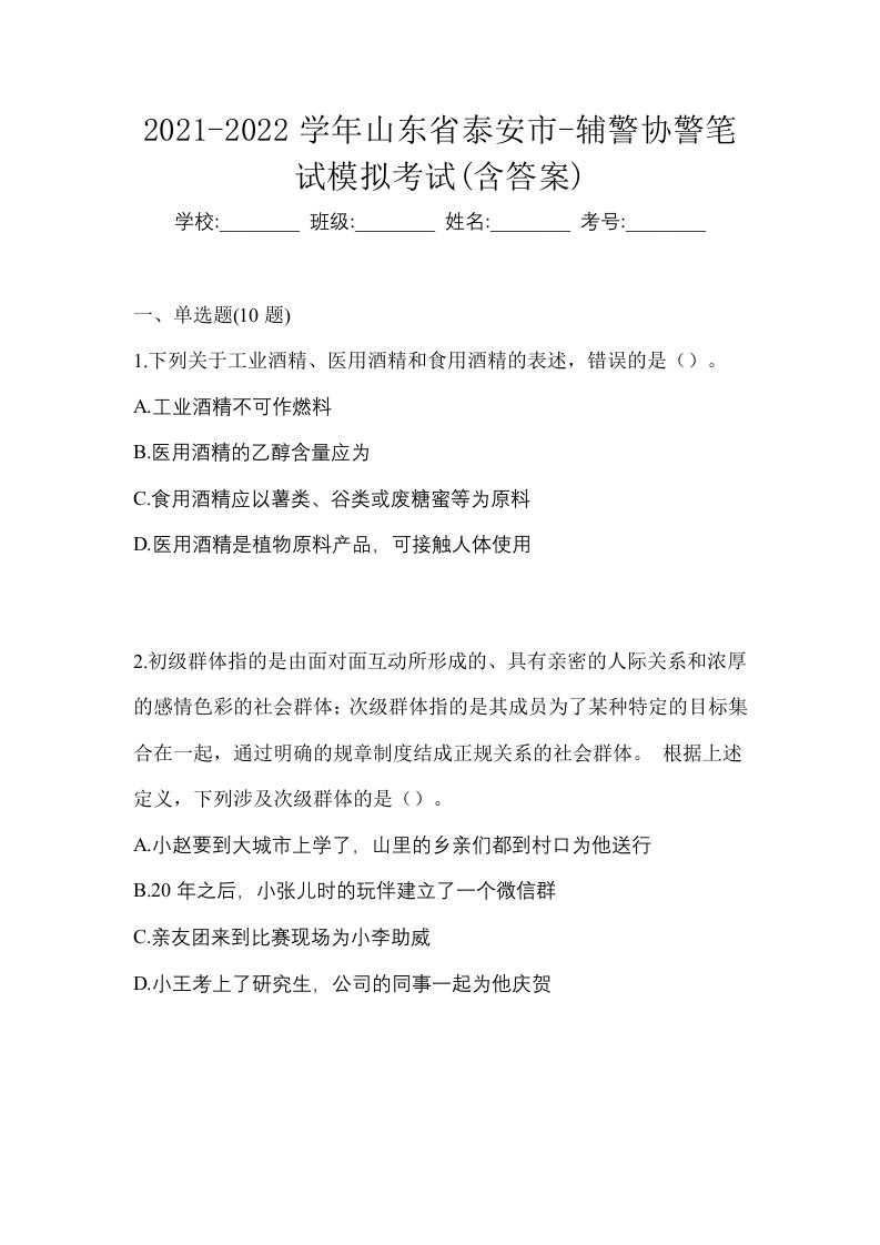 2021-2022学年山东省泰安市-辅警协警笔试模拟考试含答案