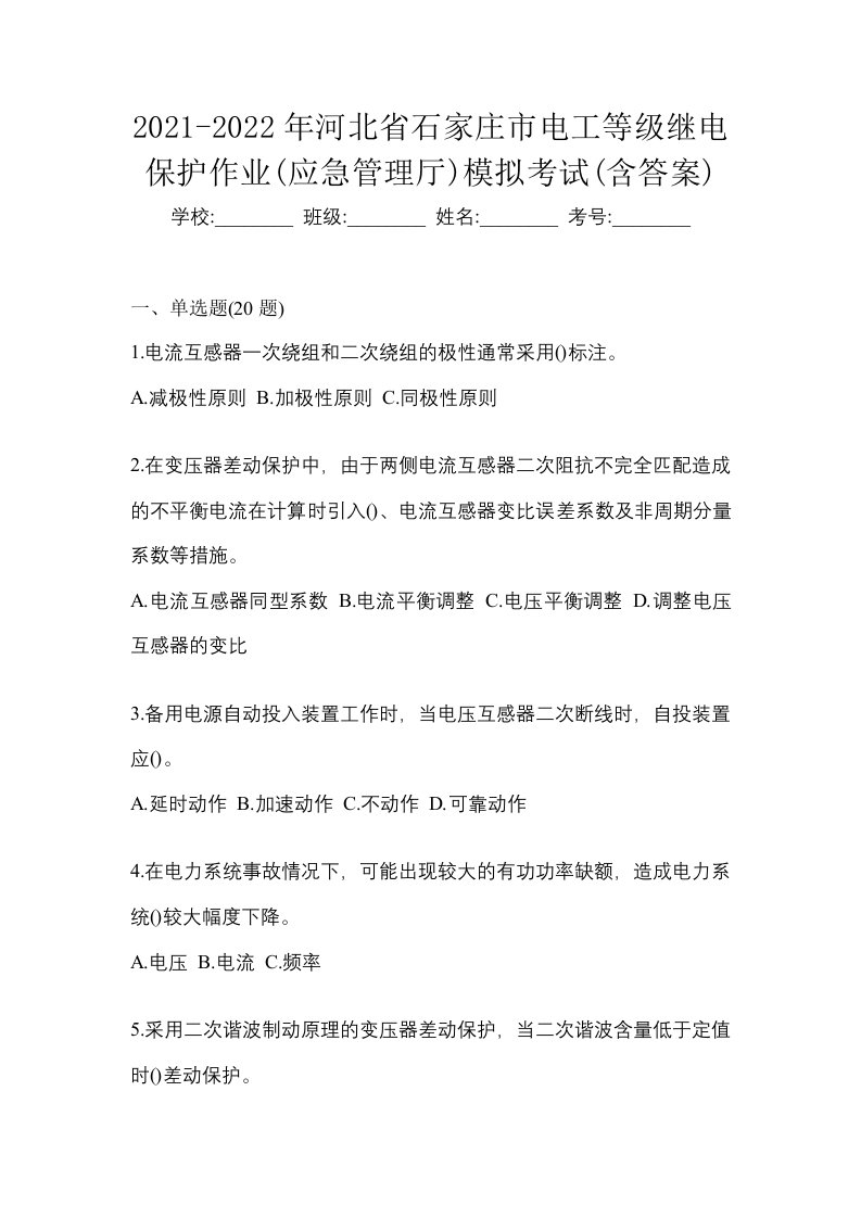 2021-2022年河北省石家庄市电工等级继电保护作业应急管理厅模拟考试含答案