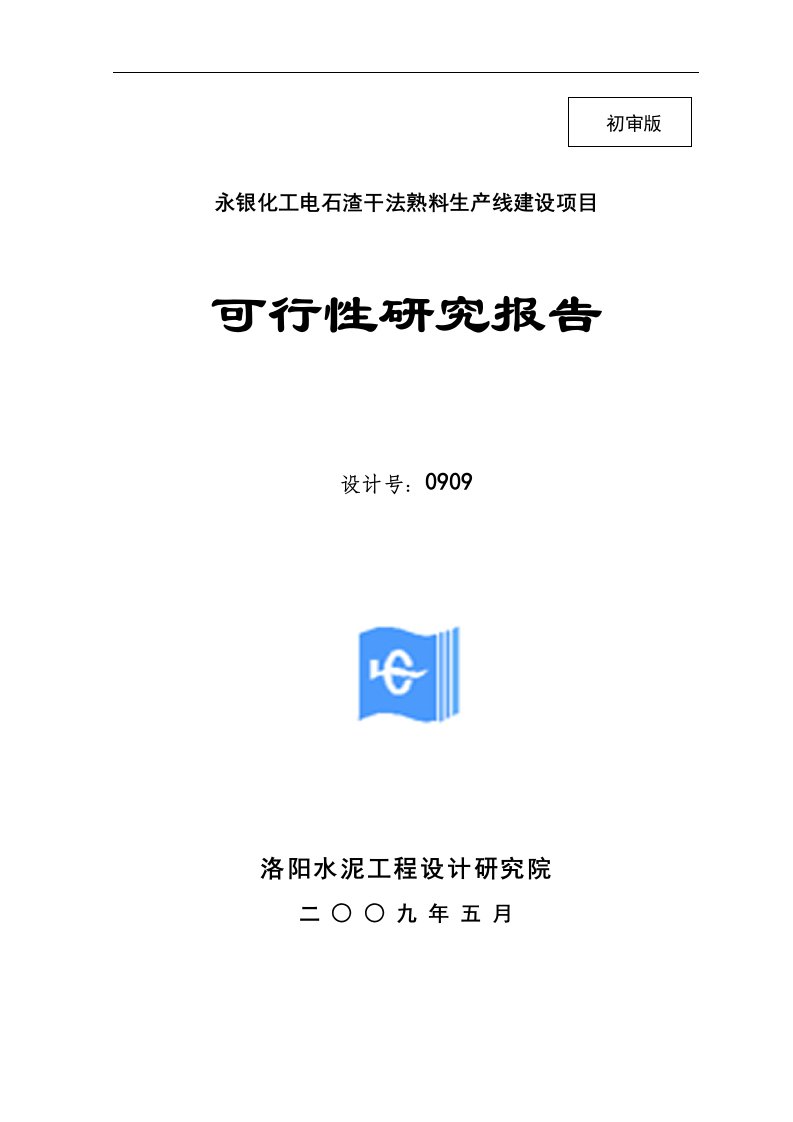 永银化工电石渣干法熟料生产线建设项目可行性研究报告