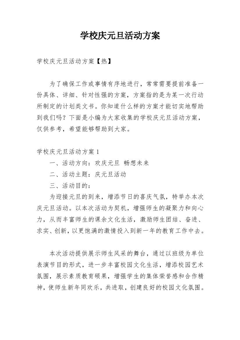 学校庆元旦活动方案_1