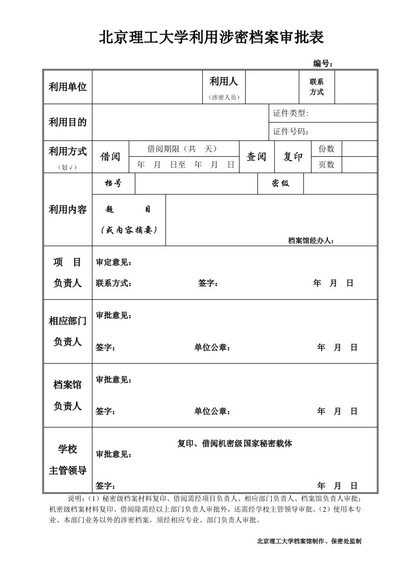 利用涉密档案申请表