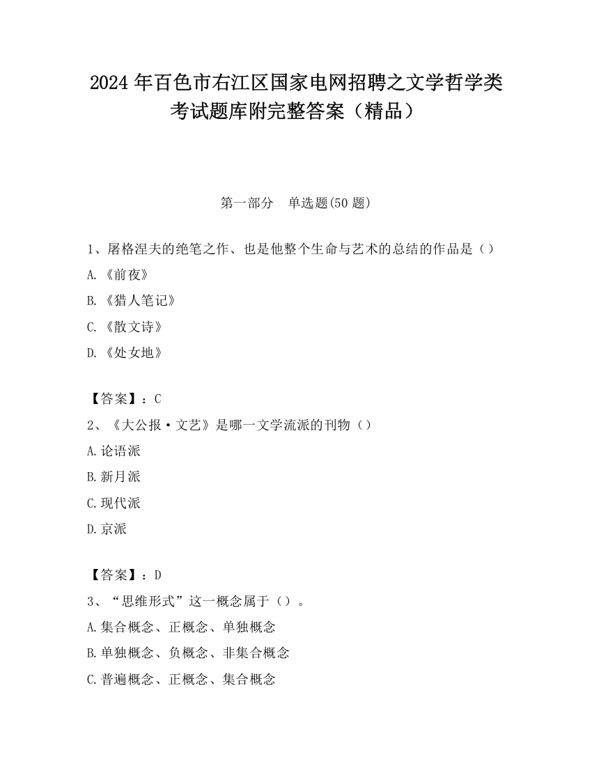 2024年百色市右江区国家电网招聘之文学哲学类考试题库附完整答案（精品）