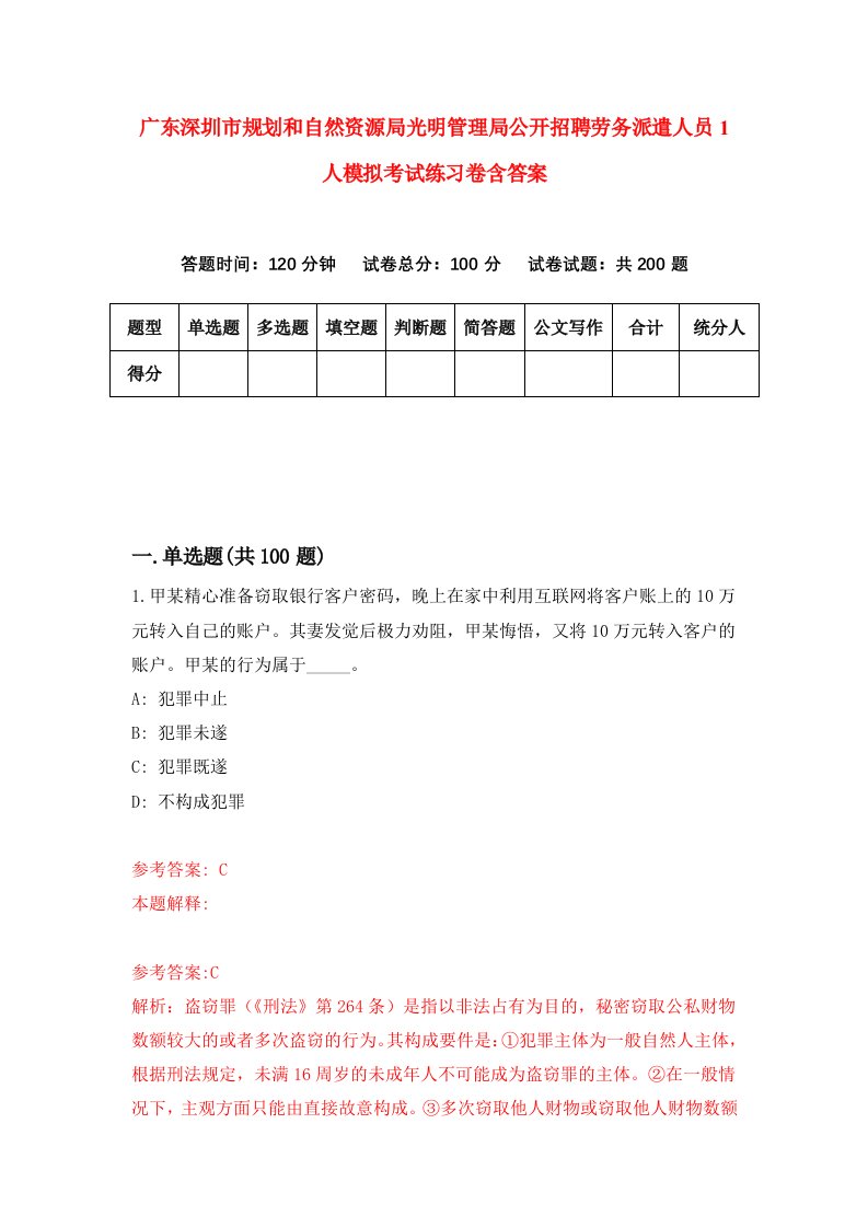 广东深圳市规划和自然资源局光明管理局公开招聘劳务派遣人员1人模拟考试练习卷含答案第0次