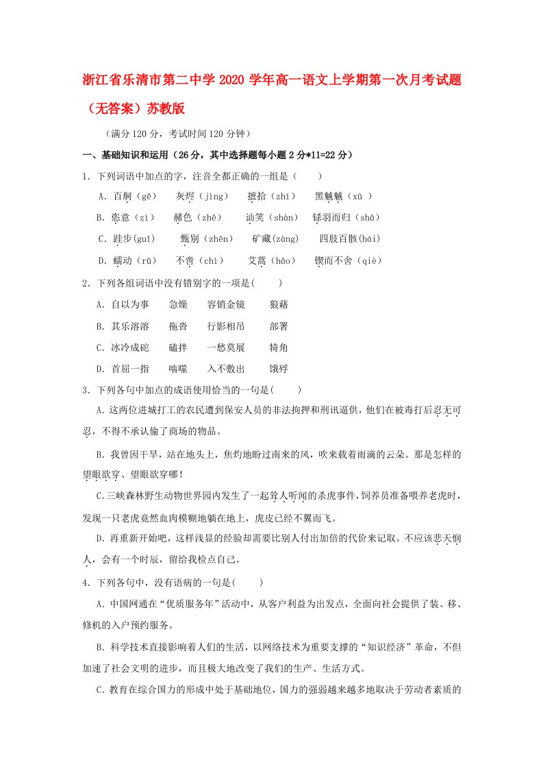 浙江省乐清市第二中学2020学年高一语文上学期第一次月考试题无答案苏教版