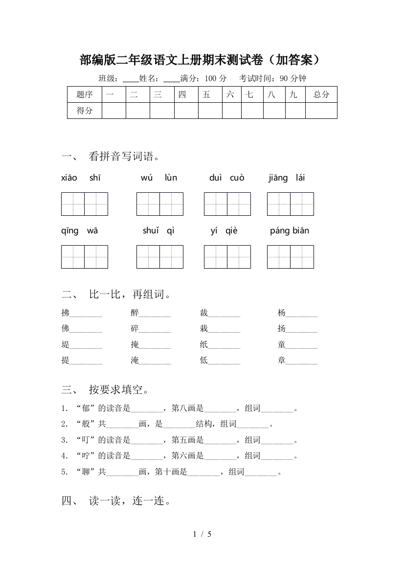 部编版二年级语文上册期末测试卷(加答案)