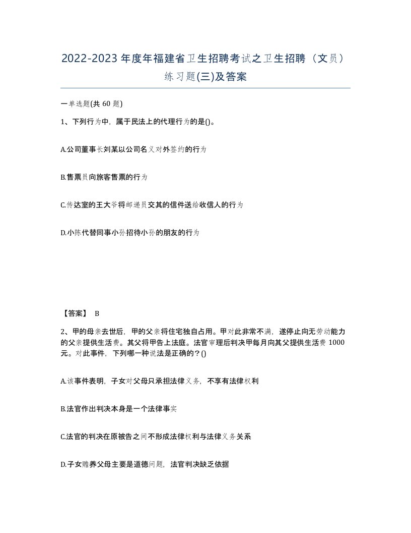 2022-2023年度年福建省卫生招聘考试之卫生招聘文员练习题三及答案