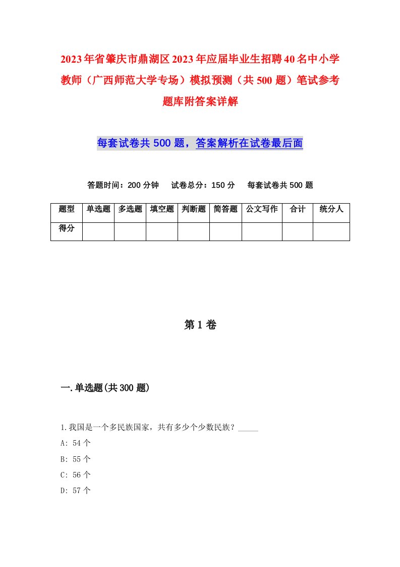 2023年省肇庆市鼎湖区2023年应届毕业生招聘40名中小学教师广西师范大学专场模拟预测共500题笔试参考题库附答案详解