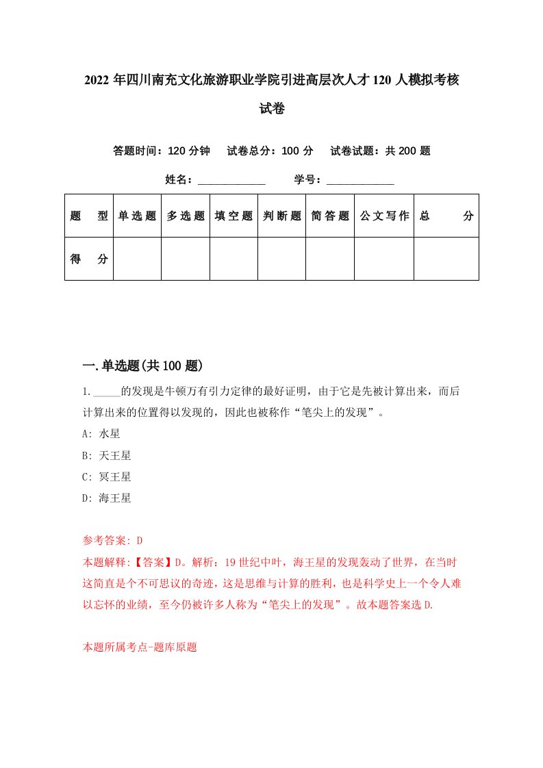 2022年四川南充文化旅游职业学院引进高层次人才120人模拟考核试卷0