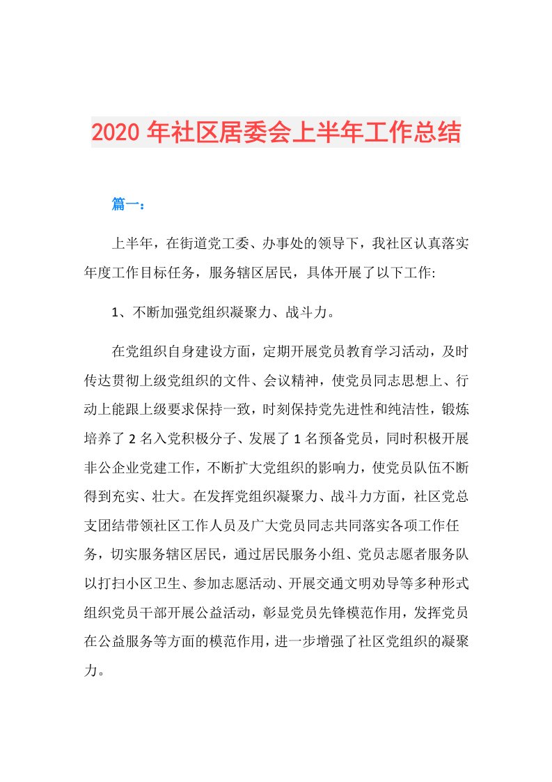 年社区居委会上半年工作总结