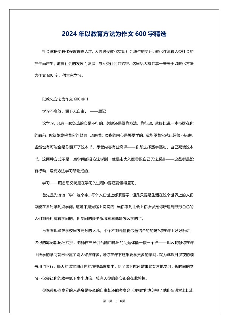 2024年以教育方法为作文600字精选