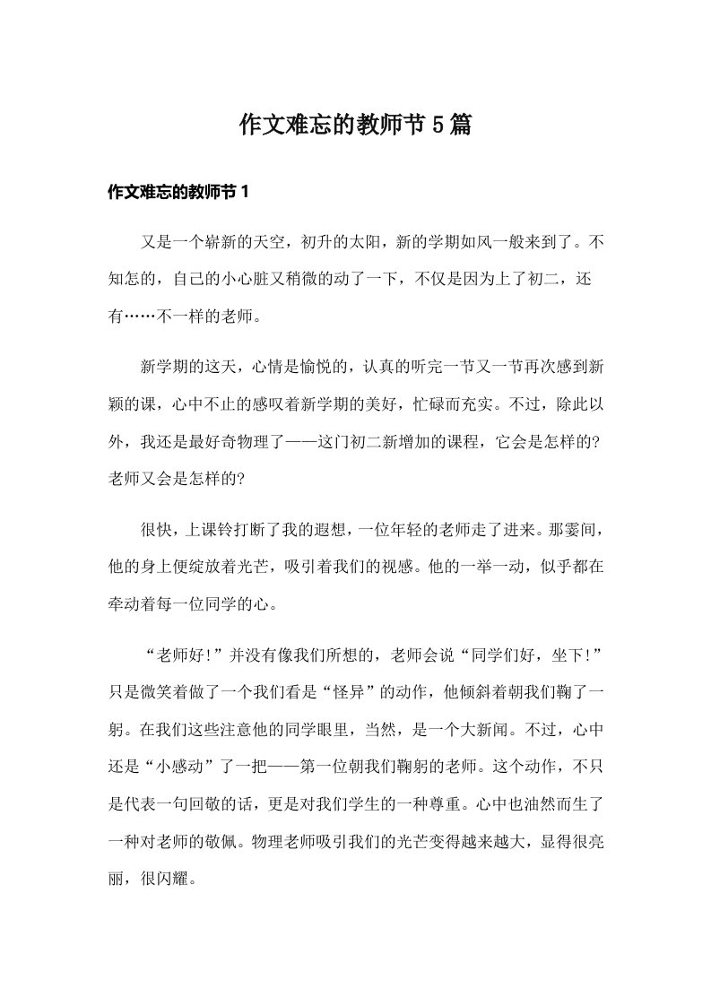 作文难忘的教师节5篇