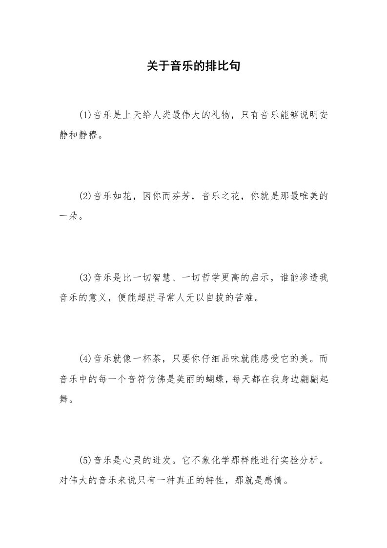 关于音乐的排比句