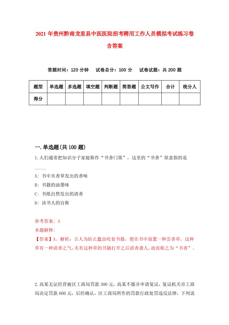 2021年贵州黔南龙里县中医医院招考聘用工作人员模拟考试练习卷含答案5