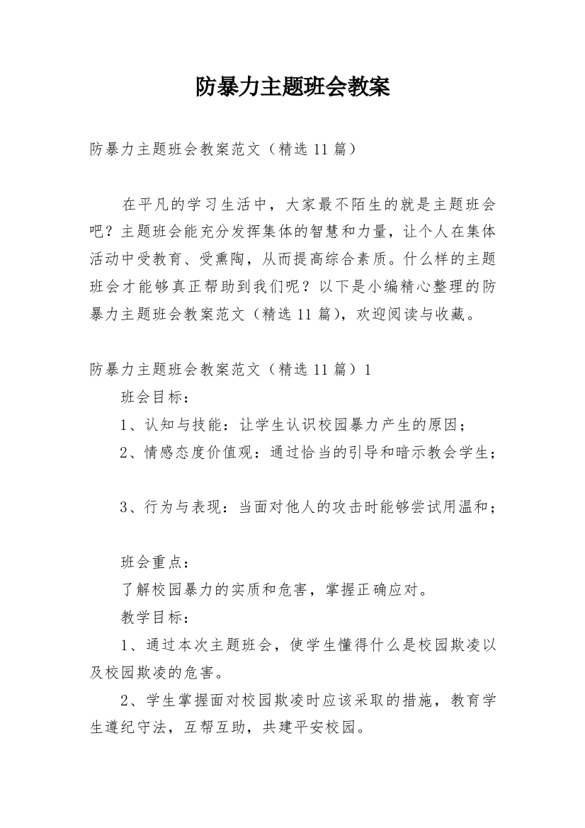 防暴力主题班会教案