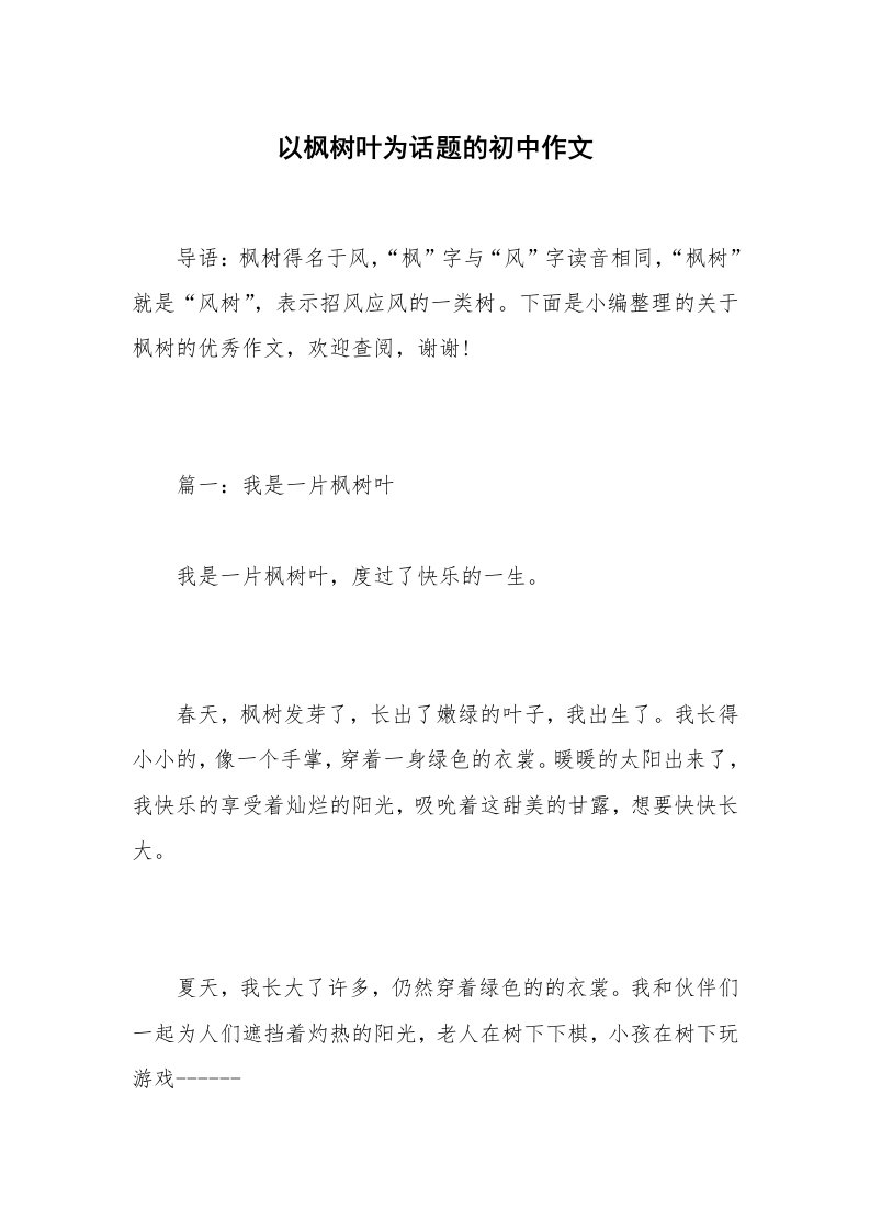 以枫树叶为话题的初中作文