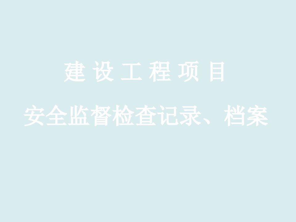 工程安全-建设工程a安全监督记录档案省培训