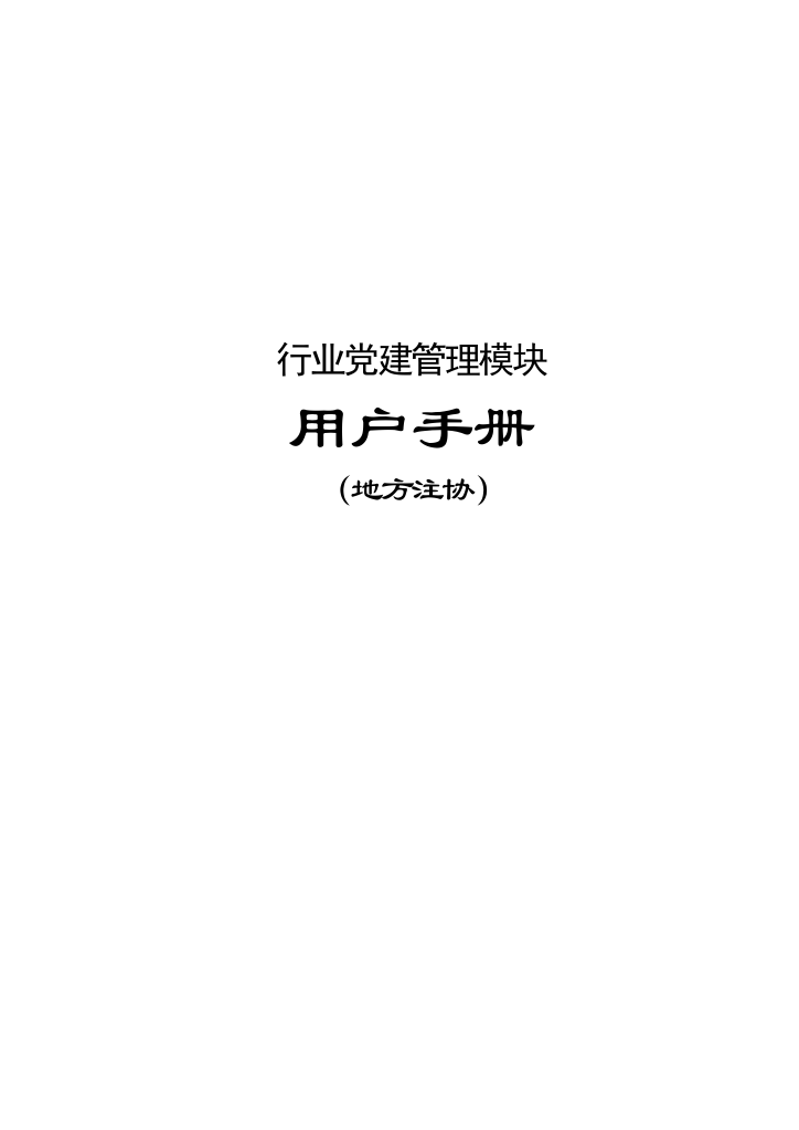 行业党建管理模块地方注协用户手册