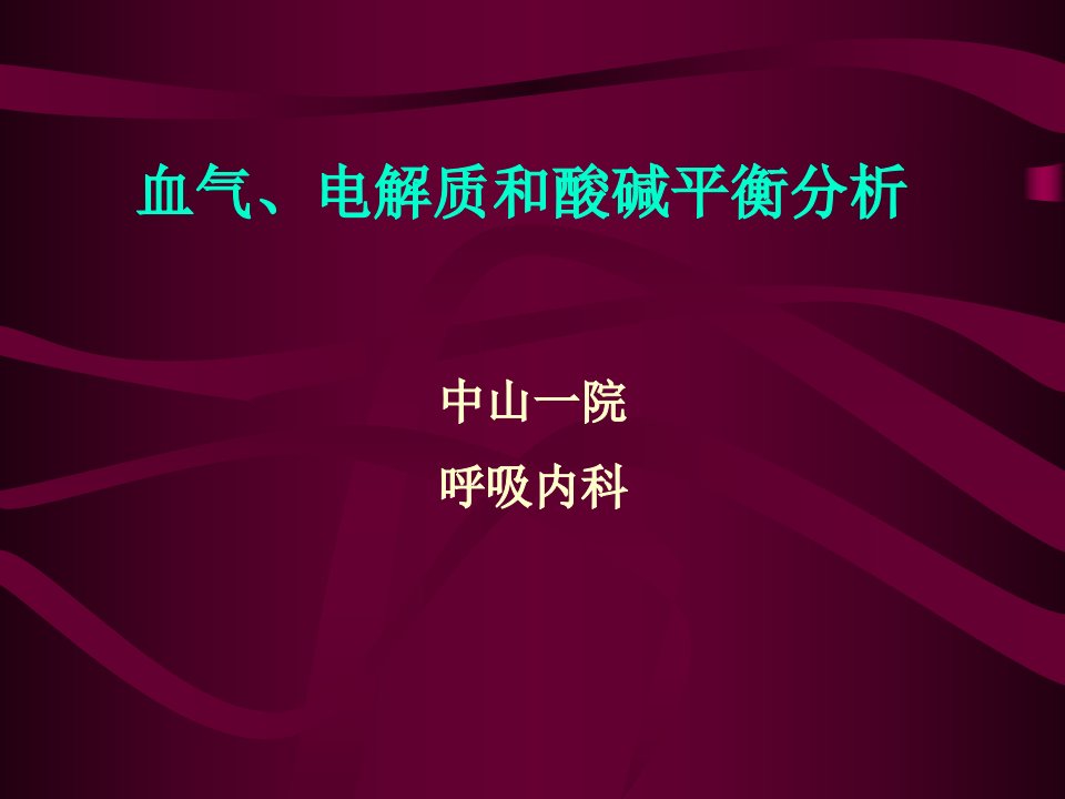 最好的血气分析