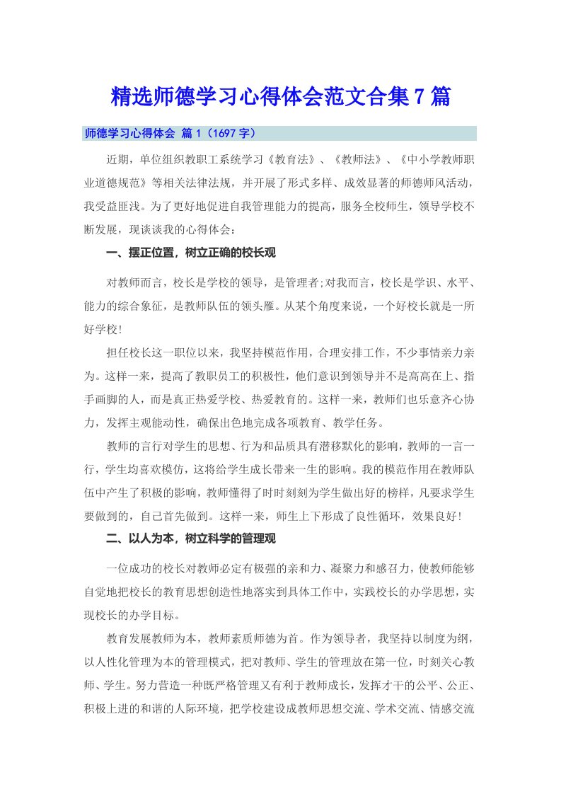 精选师德学习心得体会范文合集7篇