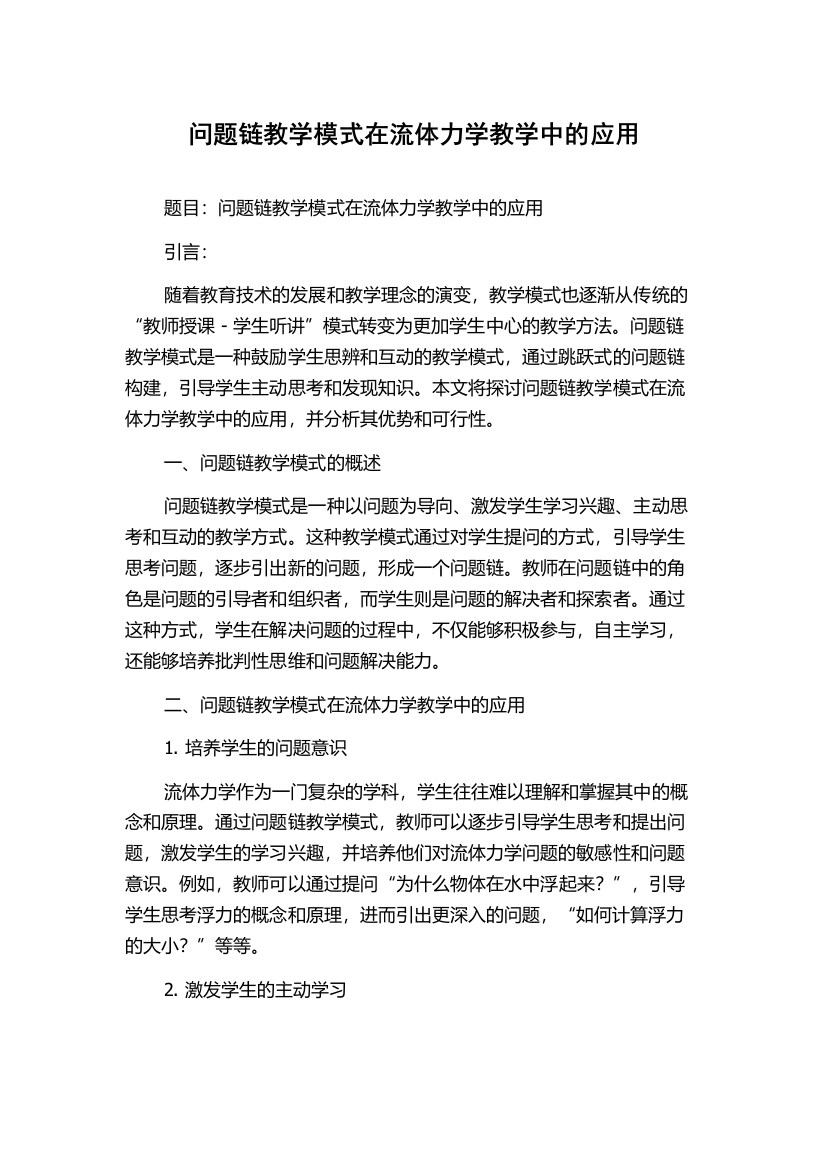 问题链教学模式在流体力学教学中的应用