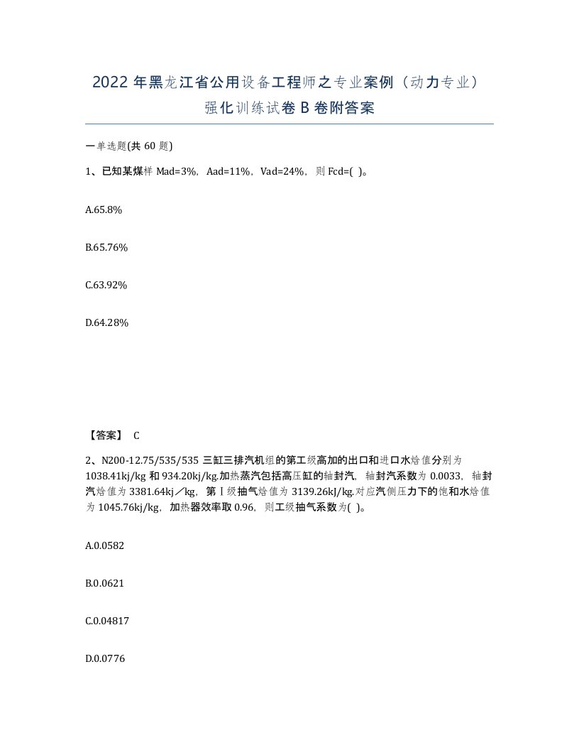 2022年黑龙江省公用设备工程师之专业案例动力专业强化训练试卷B卷附答案