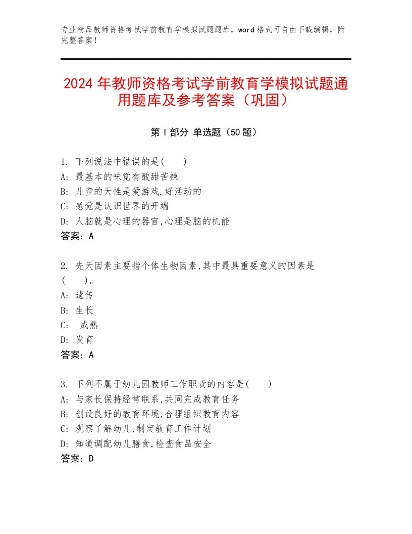 2024年教师资格考试学前教育学模拟试题通用题库及参考答案（巩固）