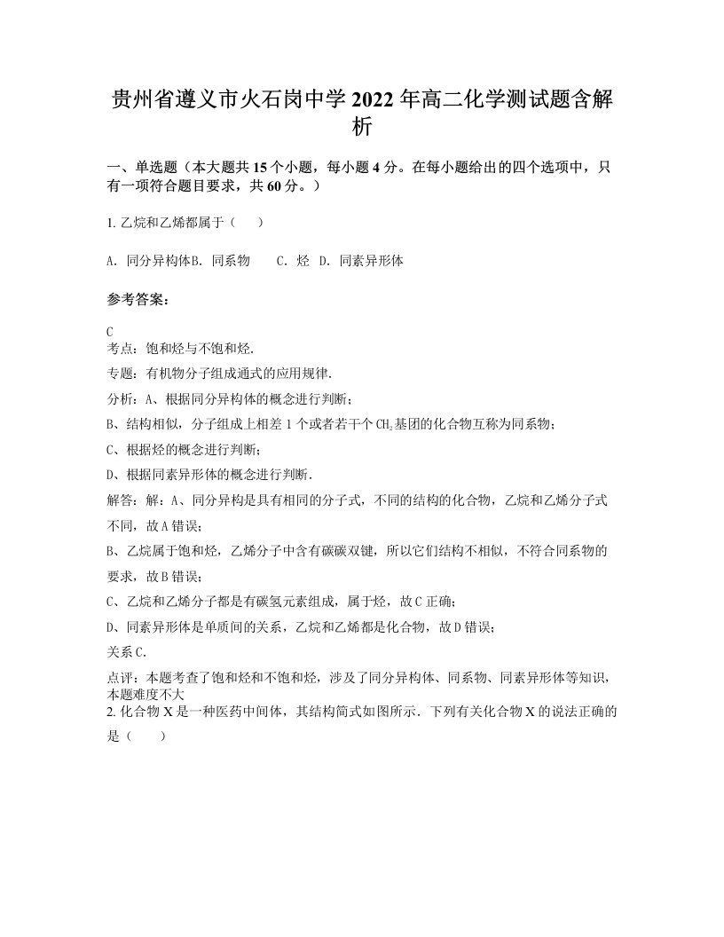 贵州省遵义市火石岗中学2022年高二化学测试题含解析