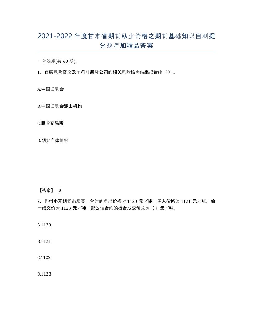 2021-2022年度甘肃省期货从业资格之期货基础知识自测提分题库加答案