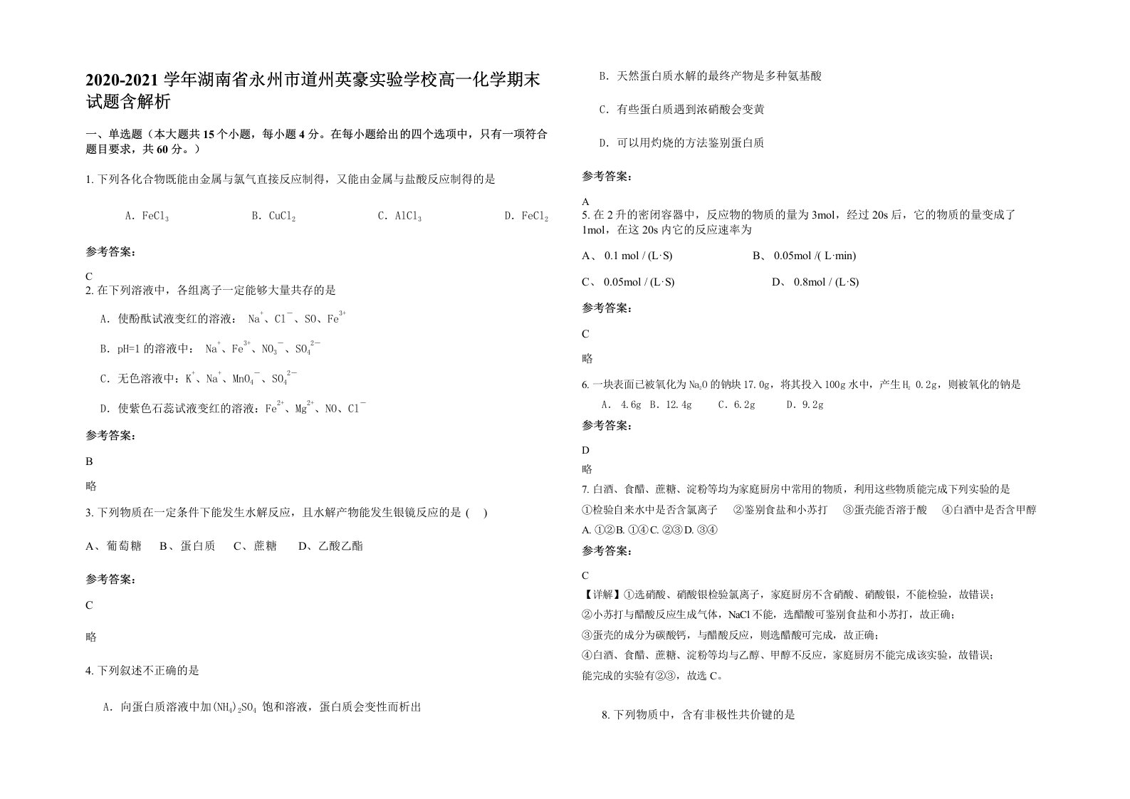 2020-2021学年湖南省永州市道州英豪实验学校高一化学期末试题含解析