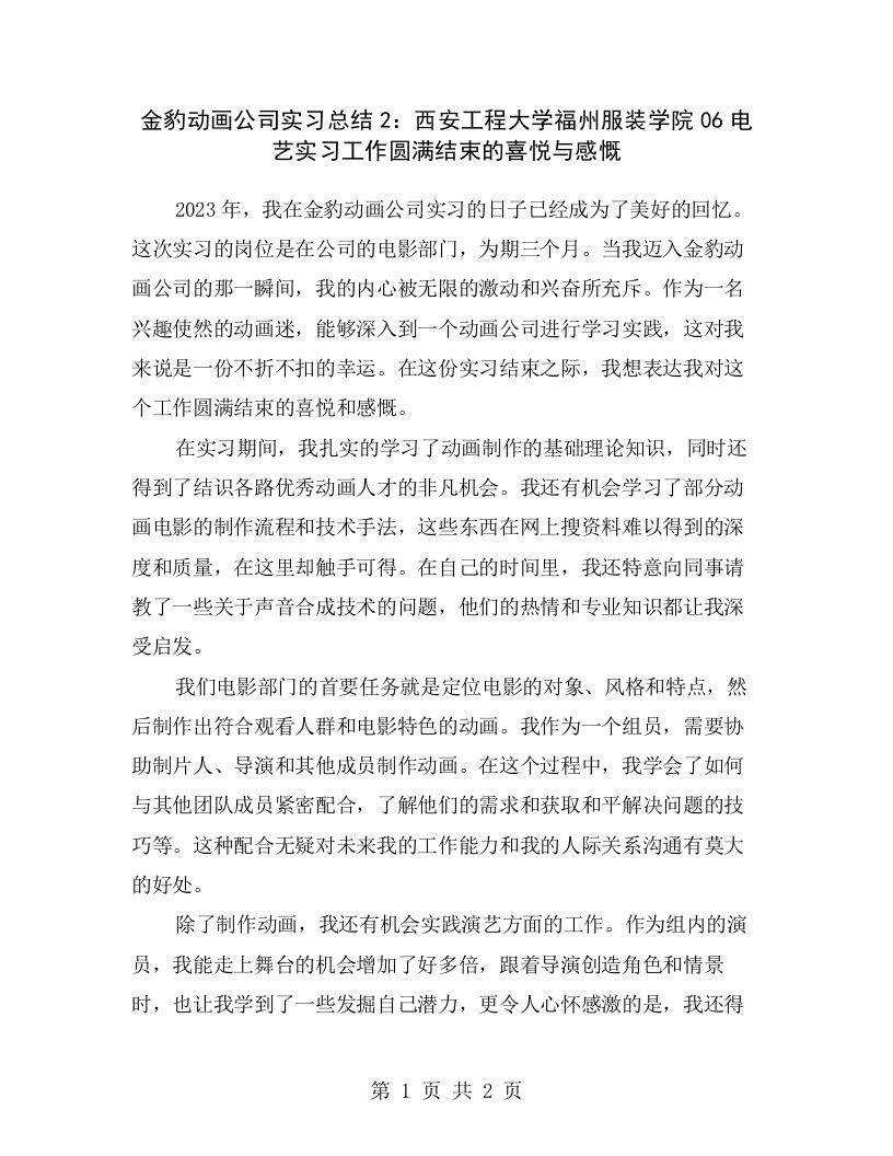 金豹动画公司实习总结2：西安工程大学福州服装学院06电艺实习工作圆满结束的喜悦与感慨