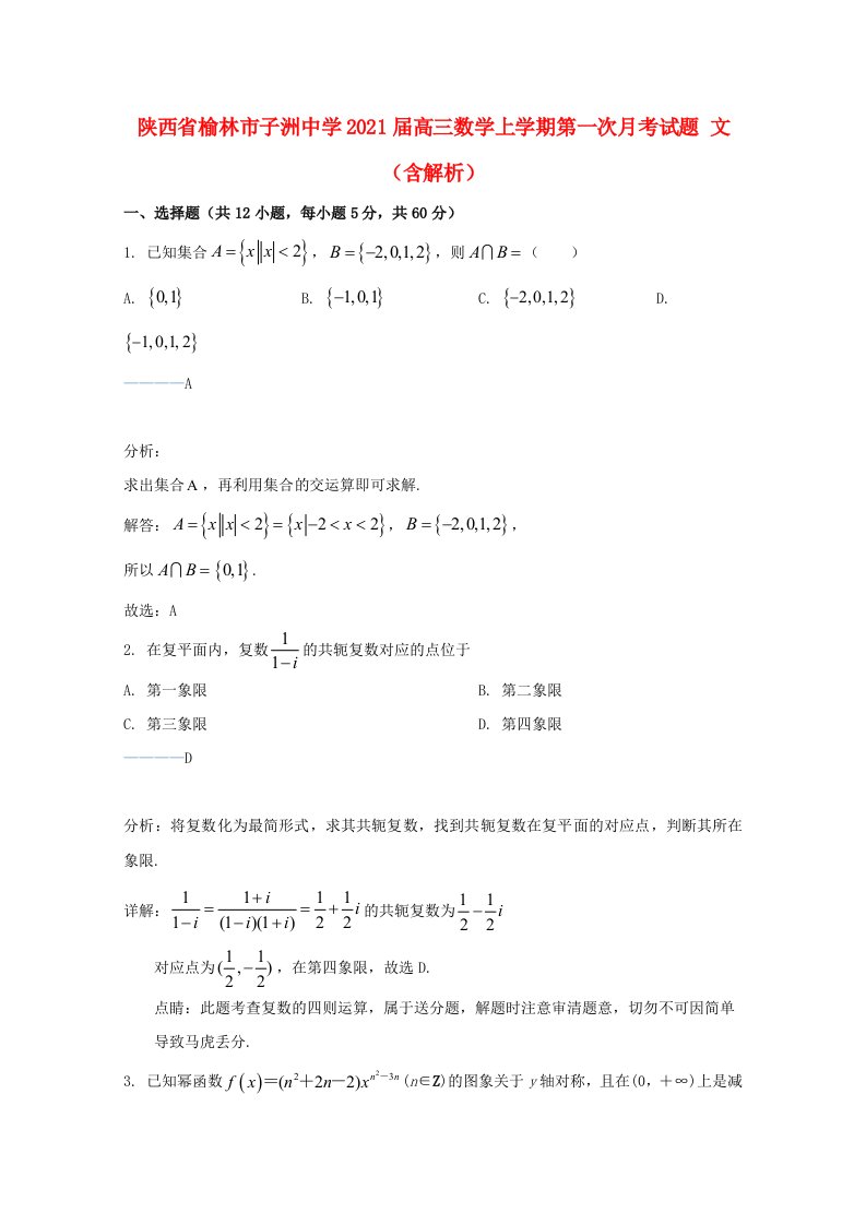 陕西省榆林市子洲中学2021届高三数学上学期第一次月考试题文含解析