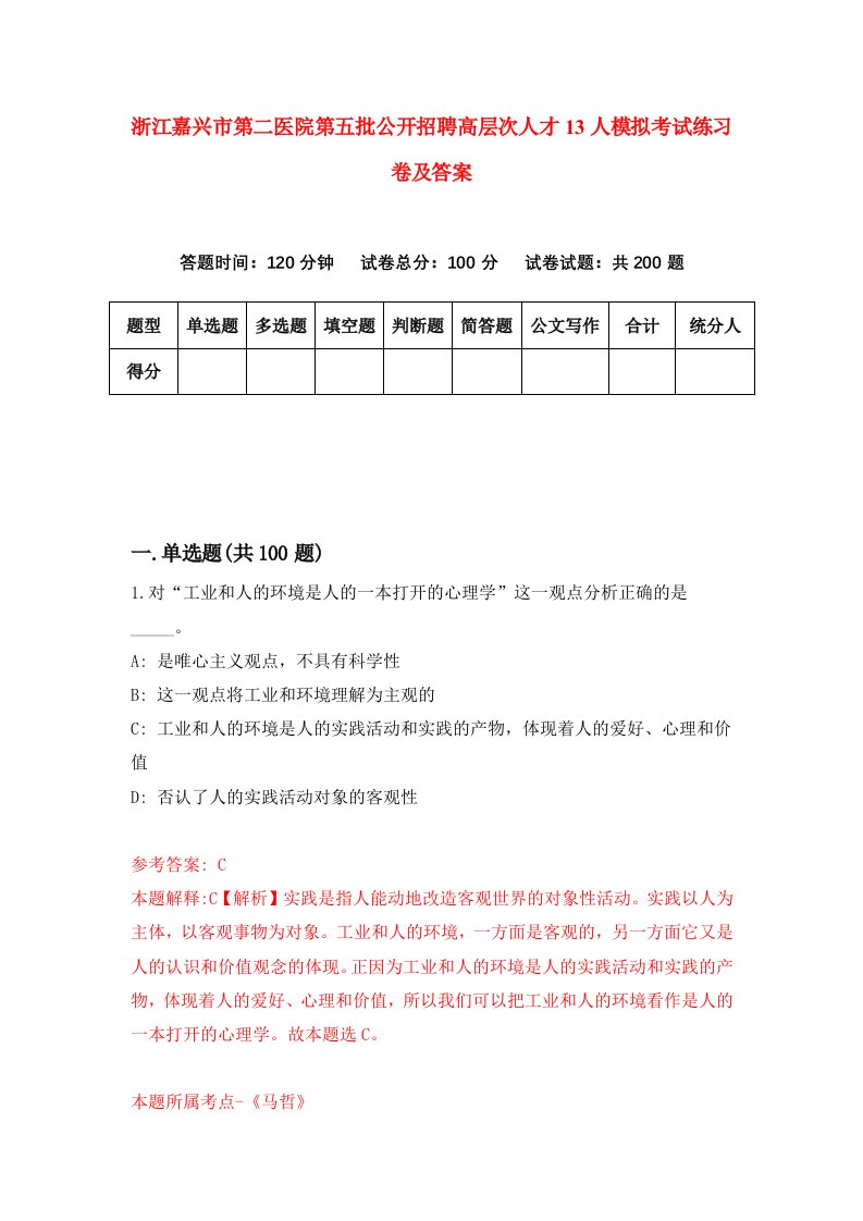 浙江嘉兴市第二医院第五批公开招聘高层次人才13人模拟考试练习卷及答案第7次