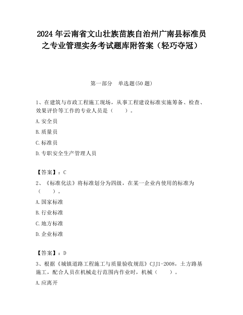 2024年云南省文山壮族苗族自治州广南县标准员之专业管理实务考试题库附答案（轻巧夺冠）