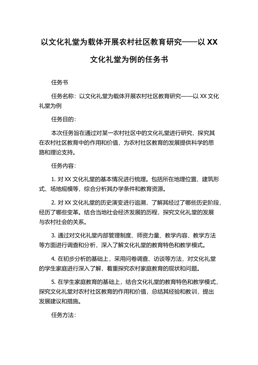 以文化礼堂为载体开展农村社区教育研究——以XX文化礼堂为例的任务书