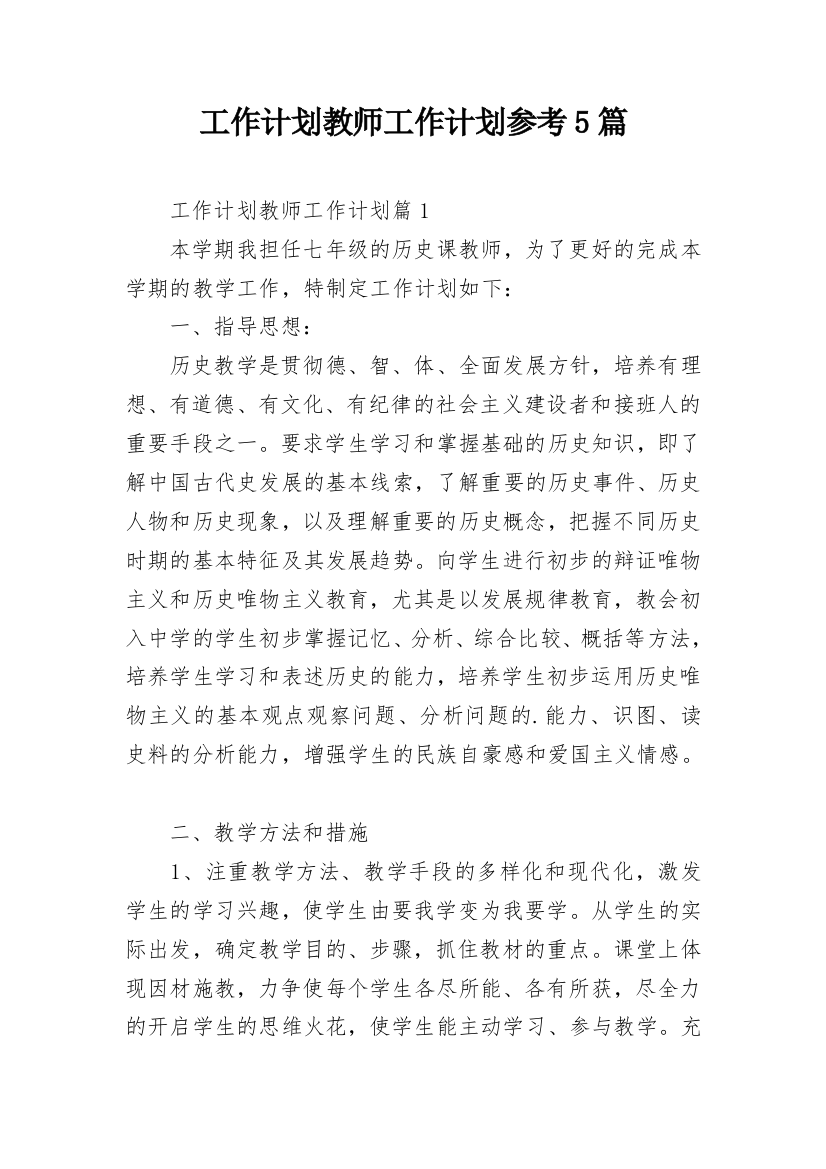 工作计划教师工作计划参考5篇