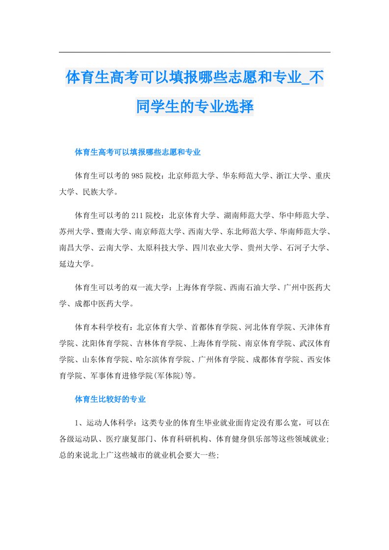 体育生高考可以填报哪些志愿和专业_不同学生的专业选择