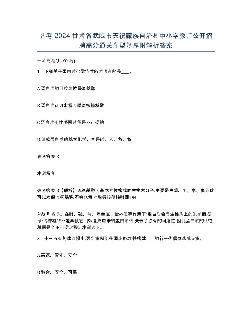 备考2024甘肃省武威市天祝藏族自治县中小学教师公开招聘高分通关题型题库附解析答案