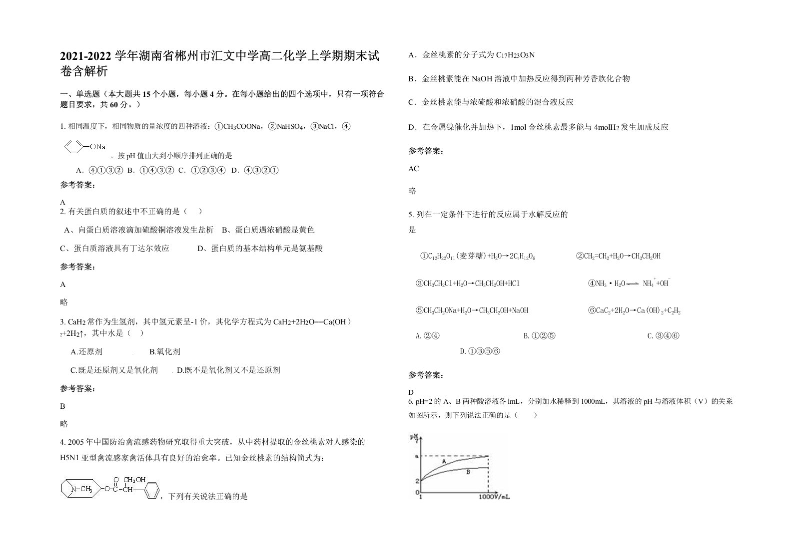 2021-2022学年湖南省郴州市汇文中学高二化学上学期期末试卷含解析