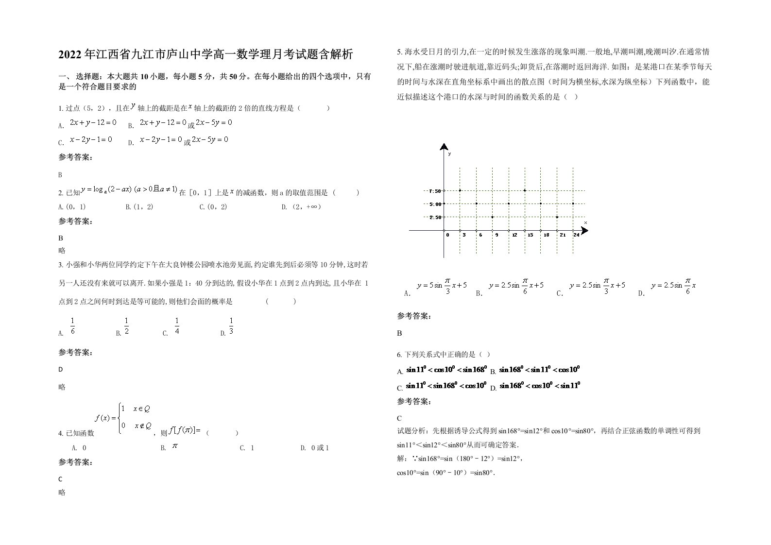 2022年江西省九江市庐山中学高一数学理月考试题含解析