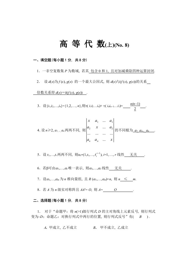 高等代数教案(北大版)-高等代数试题以及解答