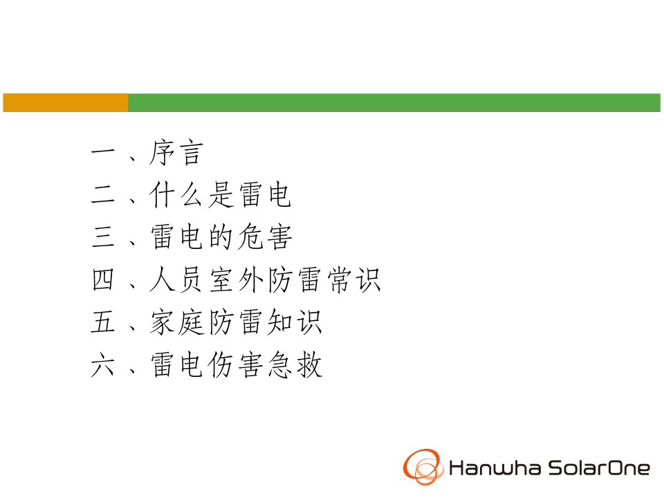 防雷电安全知识PPT教育课件