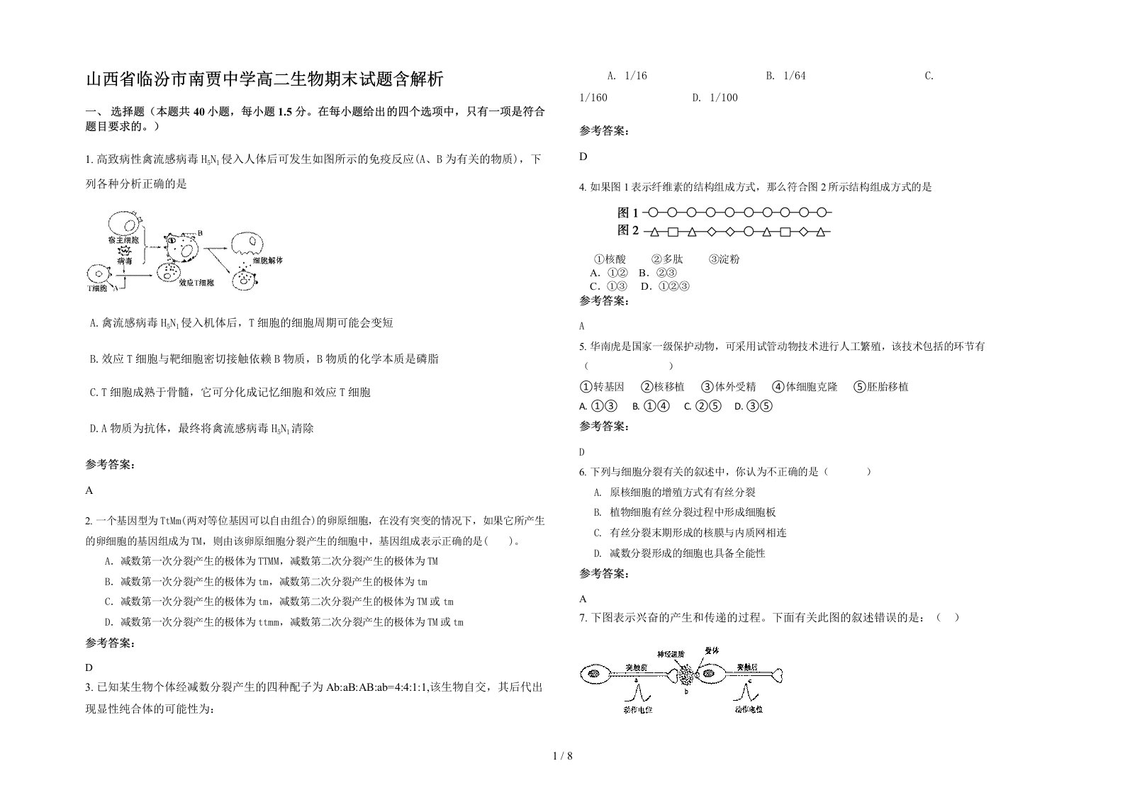 山西省临汾市南贾中学高二生物期末试题含解析