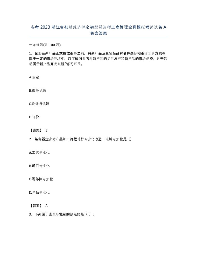 备考2023浙江省初级经济师之初级经济师工商管理全真模拟考试试卷A卷含答案