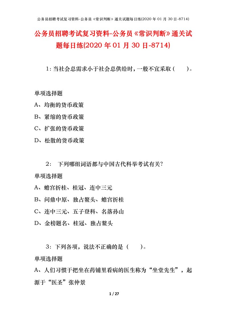 公务员招聘考试复习资料-公务员常识判断通关试题每日练2020年01月30日-8714