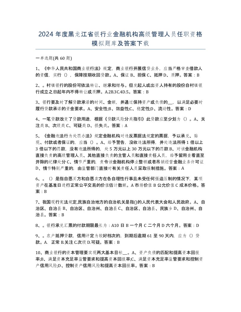 2024年度黑龙江省银行业金融机构高级管理人员任职资格模拟题库及答案